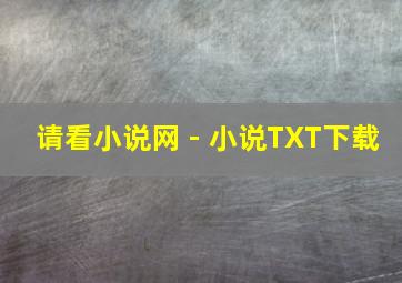 请看小说网 - 小说TXT下载